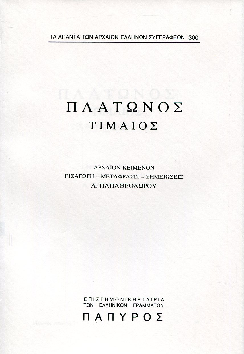 ΠΛΑΤΩΝΟΣ ΔΙΑΛΟΓΟΙ - ΤΙΜΑΙΟΣ Η ΠΕΡΙ ΦΥΣΕΩΣ, ΦΥΣΙΚΟΣ (ΤΕΛΟΣ) - 300