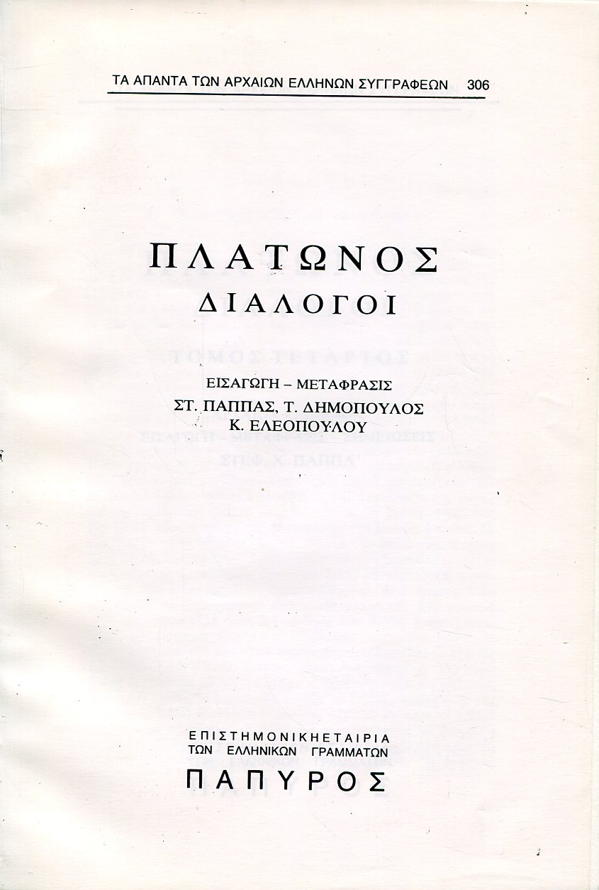 ΠΛΑΤΩΝΟΣ ΔΙΑΛΟΓΟΙ - ΦΑΙΔΡΟΣ Η ΠΕΡΙ ΚΑΛΟΥ, ΗΘΙΚΟΣ - 306