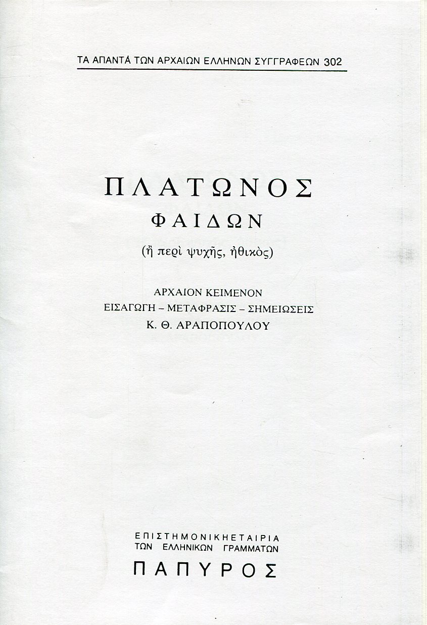 ΠΛΑΤΩΝΟΣ ΔΙΑΛΟΓΟΙ - ΦΑΙΔΩΝ Η ΠΕΡΙ ΨΥΧΗΣ, ΗΘΙΚΟΣ (ΤΕΛΟΣ)  - 302