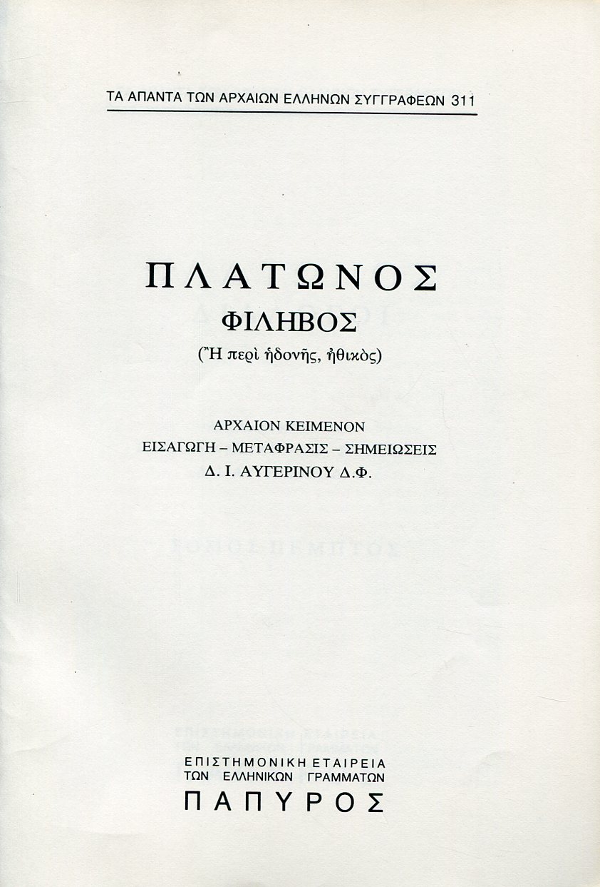 ΠΛΑΤΩΝΟΣ ΔΙΑΛΟΓΟΙ - ΦΙΛΗΒΟΣ Η ΠΕΡΙ ΗΔΟΝΗΣ, ΗΘΙΚΟΣ - 311