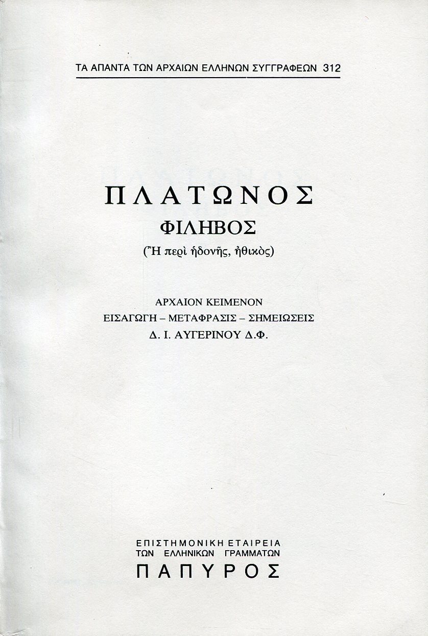 ΠΛΑΤΩΝΟΣ ΔΙΑΛΟΓΟΙ - ΦΙΛΗΒΟΣ Η ΠΕΡΙ ΗΔΟΝΗΣ, ΗΘΙΚΟΣ (ΤΕΛΟΣ) - 312