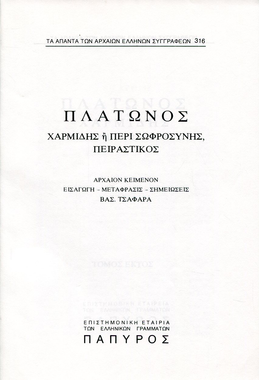 ΠΛΑΤΩΝΟΣ ΔΙΑΛΟΓΟΙ - ΧΑΡΜΙΔΗΣ Η ΠΕΡΙ ΣΩΦΡΟΣΥΝΗΣ, ΠΕΙΡΑΣΤΙΚΟΣ - 316