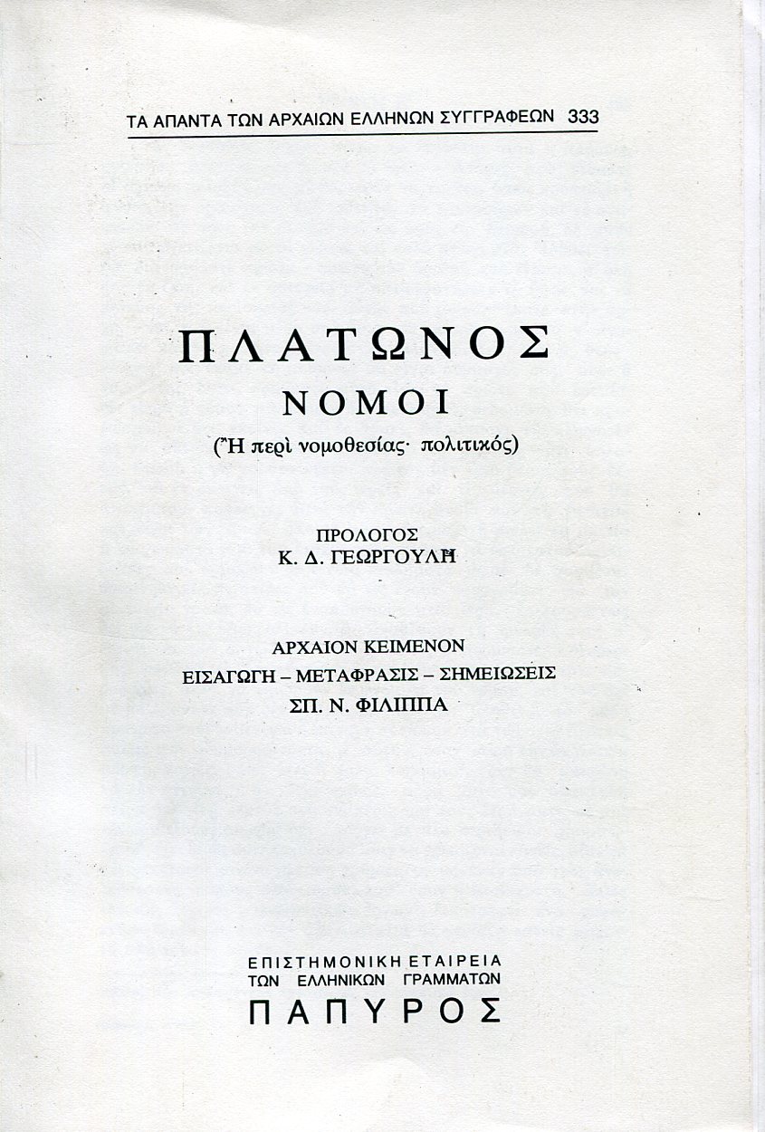 ΠΛΑΤΩΝΟΣ ΝΟΜΟΙ - ΒΙΒΛΙΟ Ε