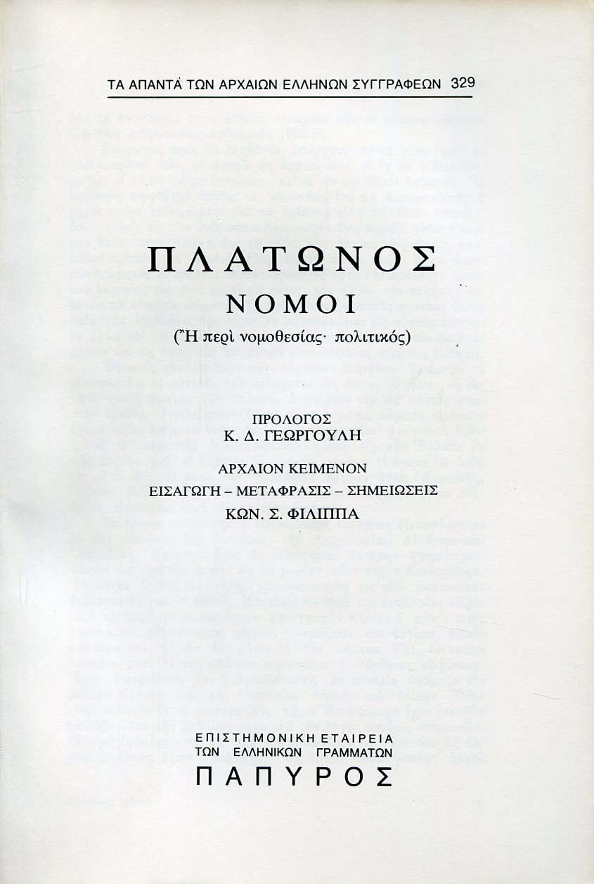 ΠΛΑΤΩΝΟΣ ΝΟΜΟΙ - ΠΡΟΛΟΓΟΣ (ΤΕΛΟΣ) - 329