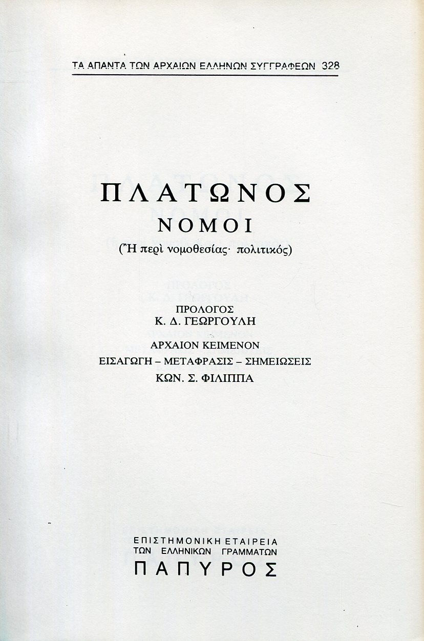 ΠΛΑΤΩΝΟΣ ΝΟΜΟΙ - ΠΡΟΛΟΓΟΣ Κ. ΓΕΩΡΓΟΥΛΗ - 328