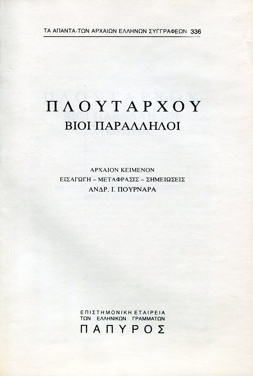 ΠΛΟΥΤΑΡΧΟΥ ΒΙΟΙ ΠΑΡΑΛΛΗΛΟΙ - ΛΥΚΟΥΡΓΟΣ - 336