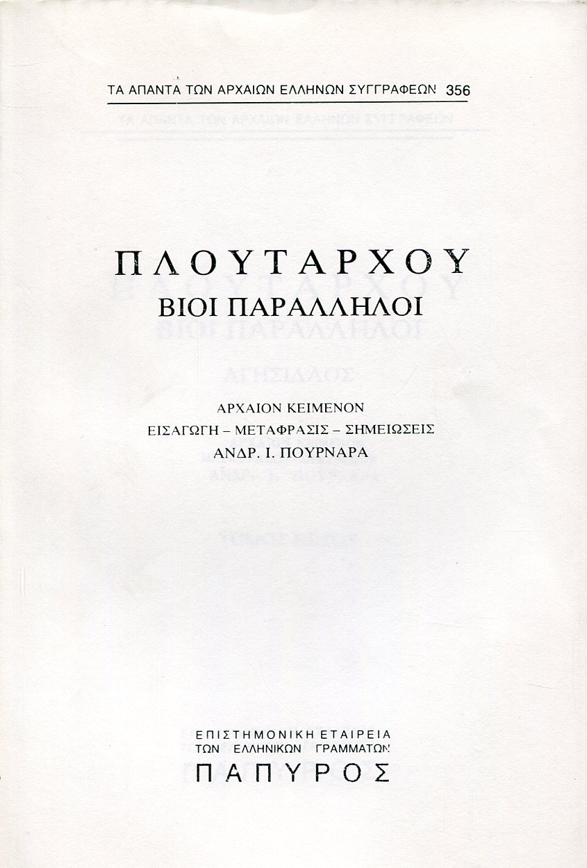 ΠΛΟΥΤΑΡΧΟΥ ΒΙΟΙ ΠΑΡΑΛΛΗΛΟΙ - ΑΓΗΣΙΛΑΟΣ, ΠΟΜΠΗΙΟΣ - 356