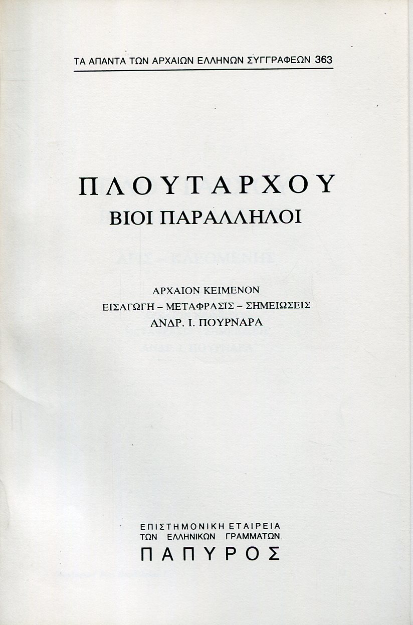 ΠΛΟΥΤΑΡΧΟΥ ΒΙΟΙ ΠΑΡΑΛΛΗΛΟΙ - ΑΓΙΣ, ΚΛΕΟΜΕΝΗΣ - 363