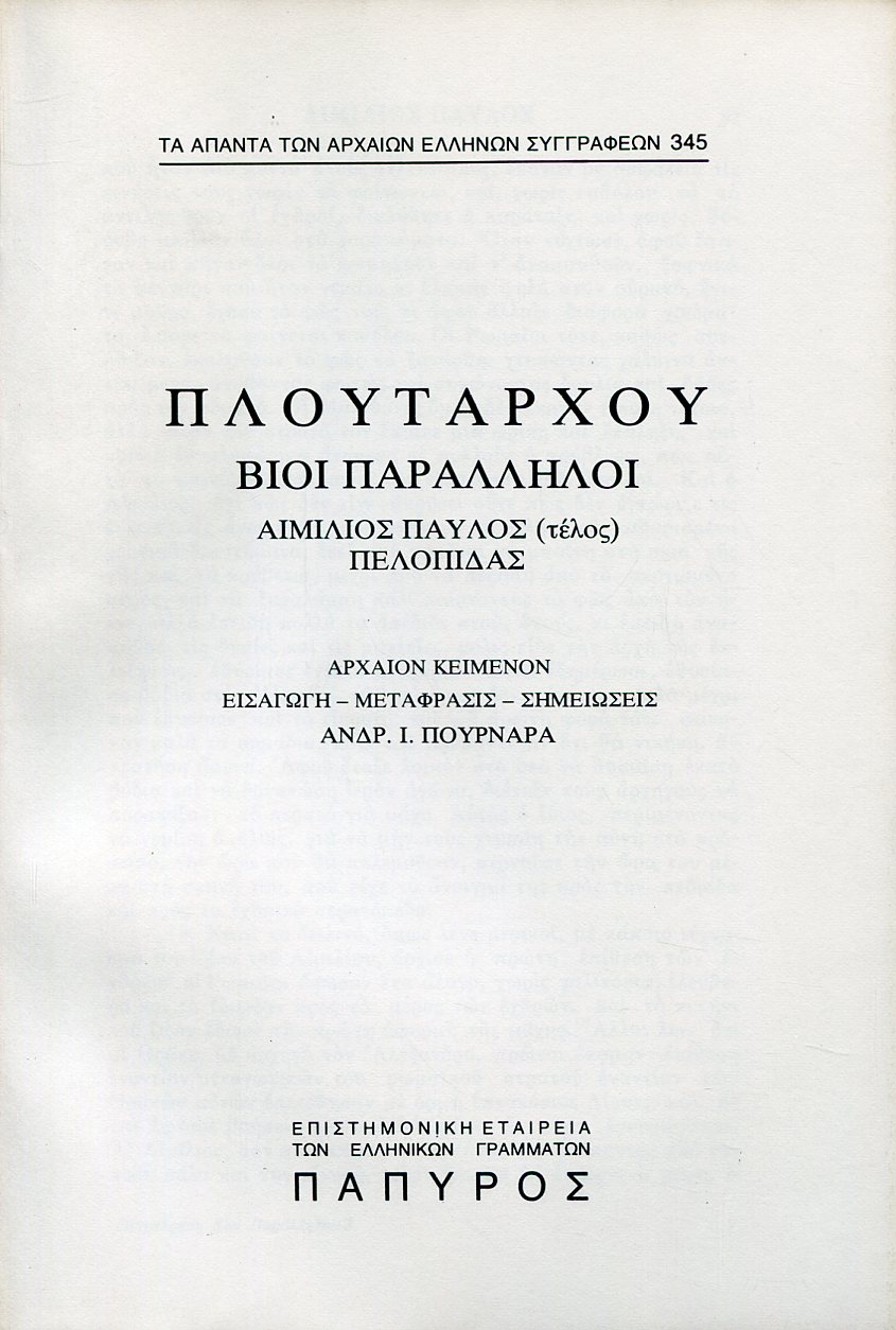 ΠΛΟΥΤΑΡΧΟΥ ΒΙΟΙ ΠΑΡΑΛΛΗΛΟΙ - ΑΙΜΙΛΙΟΣ ΠΑΥΛΟΣ (ΤΕΛΟΣ), ΣΥΓΚΡΙΣΙΣ ΤΙΜΟΛΕΟΝΤΟΣ ΚΑΙ ΑΙΜΙΛΙΟΥ ΠΑΥΛΟΥ, ΠΕΛΟΠΙΔΑΣ - 345