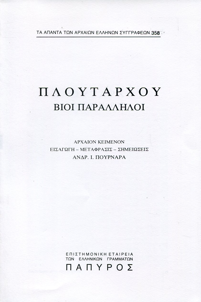 ΠΛΟΥΤΑΡΧΟΥ ΒΙΟΙ ΠΑΡΑΛΛΗΛΟΙ - ΑΛΕΞΑΝΔΡΟΣ - 358