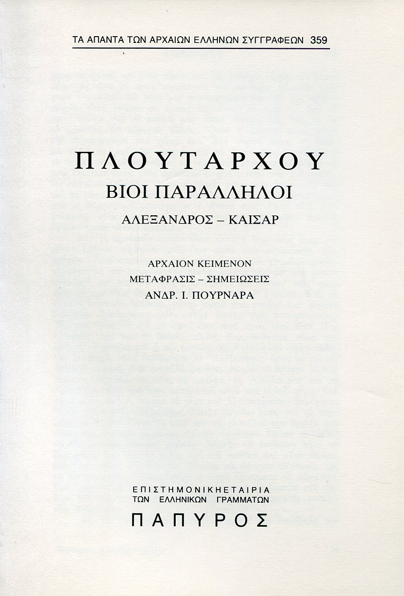 ΠΛΟΥΤΑΡΧΟΥ ΒΙΟΙ ΠΑΡΑΛΛΗΛΟΙ - ΑΛΕΞΑΝΔΡΟΣ (ΤΕΛΟΣ), ΚΑΙΣΑΡ - 359