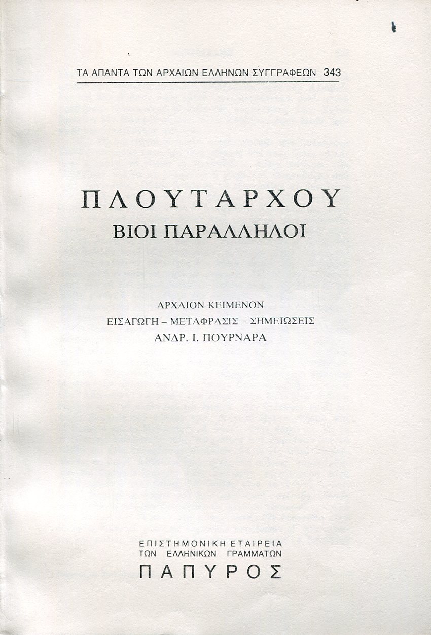 ΠΛΟΥΤΑΡΧΟΥ ΒΙΟΙ ΠΑΡΑΛΛΗΛΟΙ - ΑΛΚΙΒΙΑΔΗΣ (ΤΕΛΟΣ), ΓΑΙΟΣ ΜΑΡΚΟΣ ΚΟΡΙΟΛΑΝΟΣ ΚΑΙ ΣΥΓΚΡΙΣΙΣ ΑΥΤΩΝ - 343