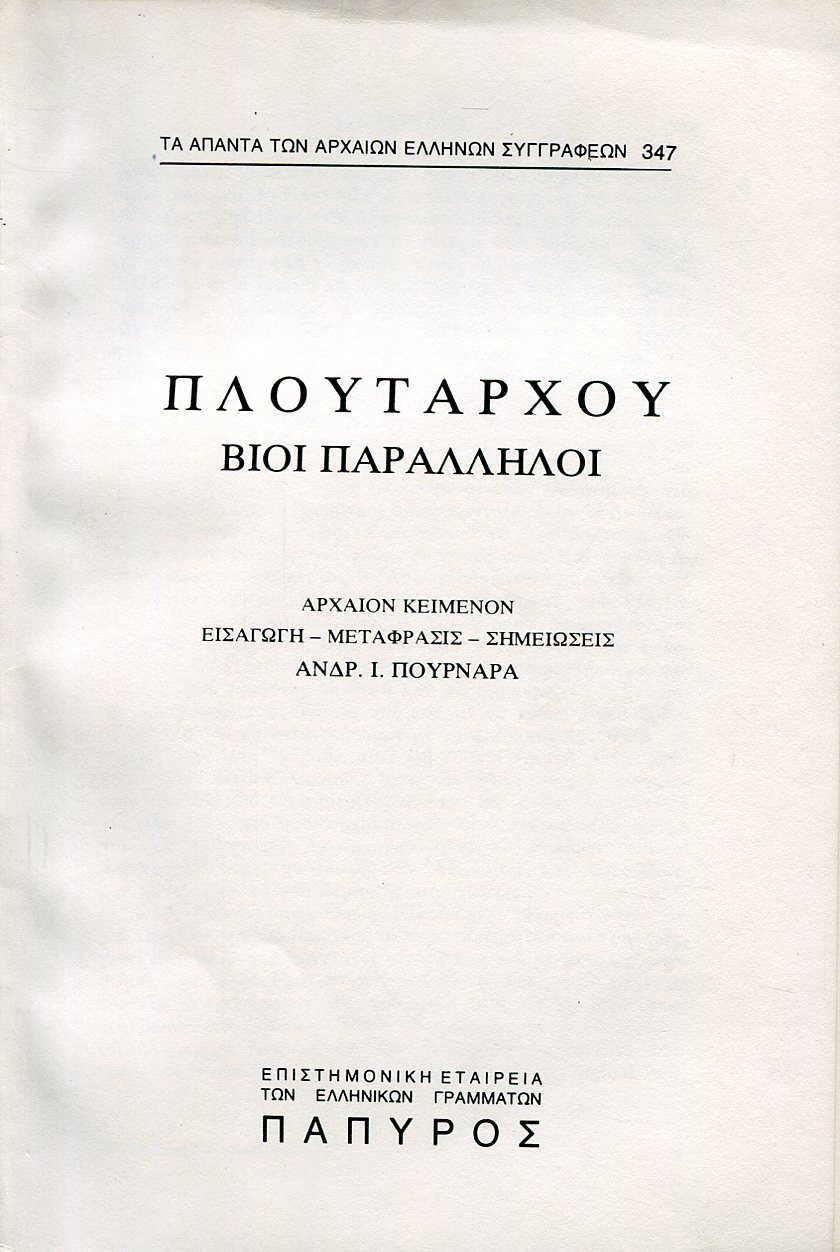 ΠΛΟΥΤΑΡΧΟΥ ΒΙΟΙ ΠΑΡΑΛΛΗΛΟΙ - ΑΡΙΣΤΕΙΔΗΣ (ΤΕΛΟΣ), ΜΑΡΚΟΣ ΚΑΤΩΝ, ΣΥΓΚΡΙΣΙΣ ΑΡΙΣΤΕΙΔΟΥ ΚΑΙ Μ. ΚΑΤΩΝΟΣ - 347