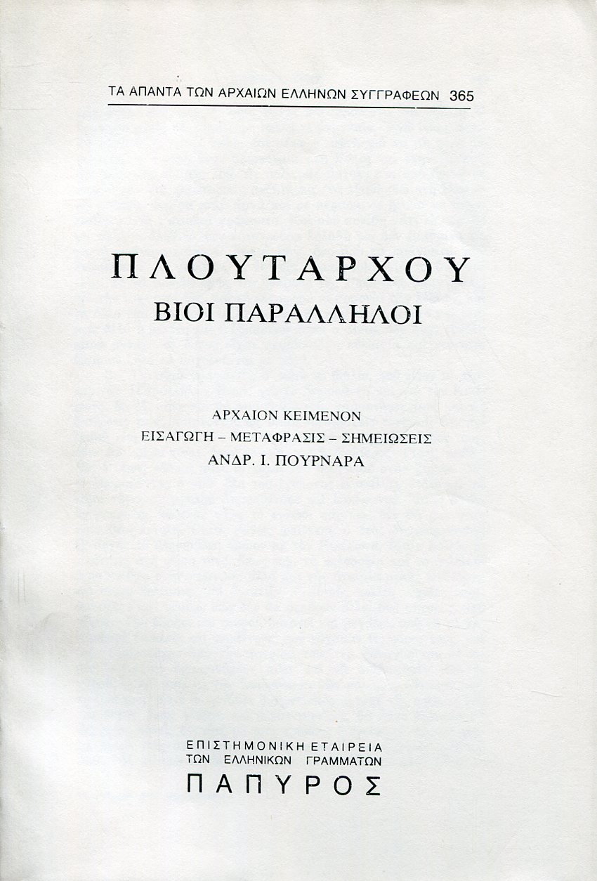 ΠΛΟΥΤΑΡΧΟΥ ΒΙΟΙ ΠΑΡΑΛΛΗΛΟΙ - ΔΗΜΟΣΘΕΝΗΣ (ΤΕΛΟΣ), ΚΙΚΕΡΩΝ - 365