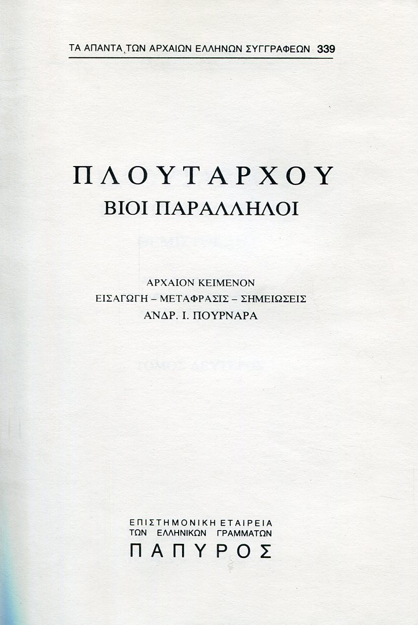 ΠΛΟΥΤΑΡΧΟΥ ΒΙΟΙ ΠΑΡΑΛΛΗΛΟΙ - ΘΕΜΙΣΤΟΚΛΗΣ - 339