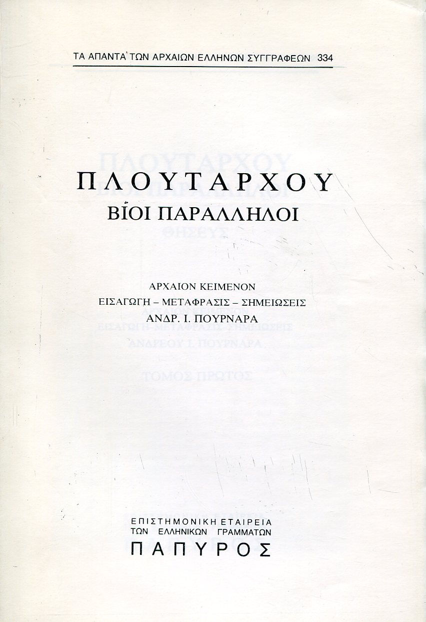 ΠΛΟΥΤΑΡΧΟΥ ΒΙΟΙ ΠΑΡΑΛΛΗΛΟΙ - ΘΗΣΕΥΣ - 334