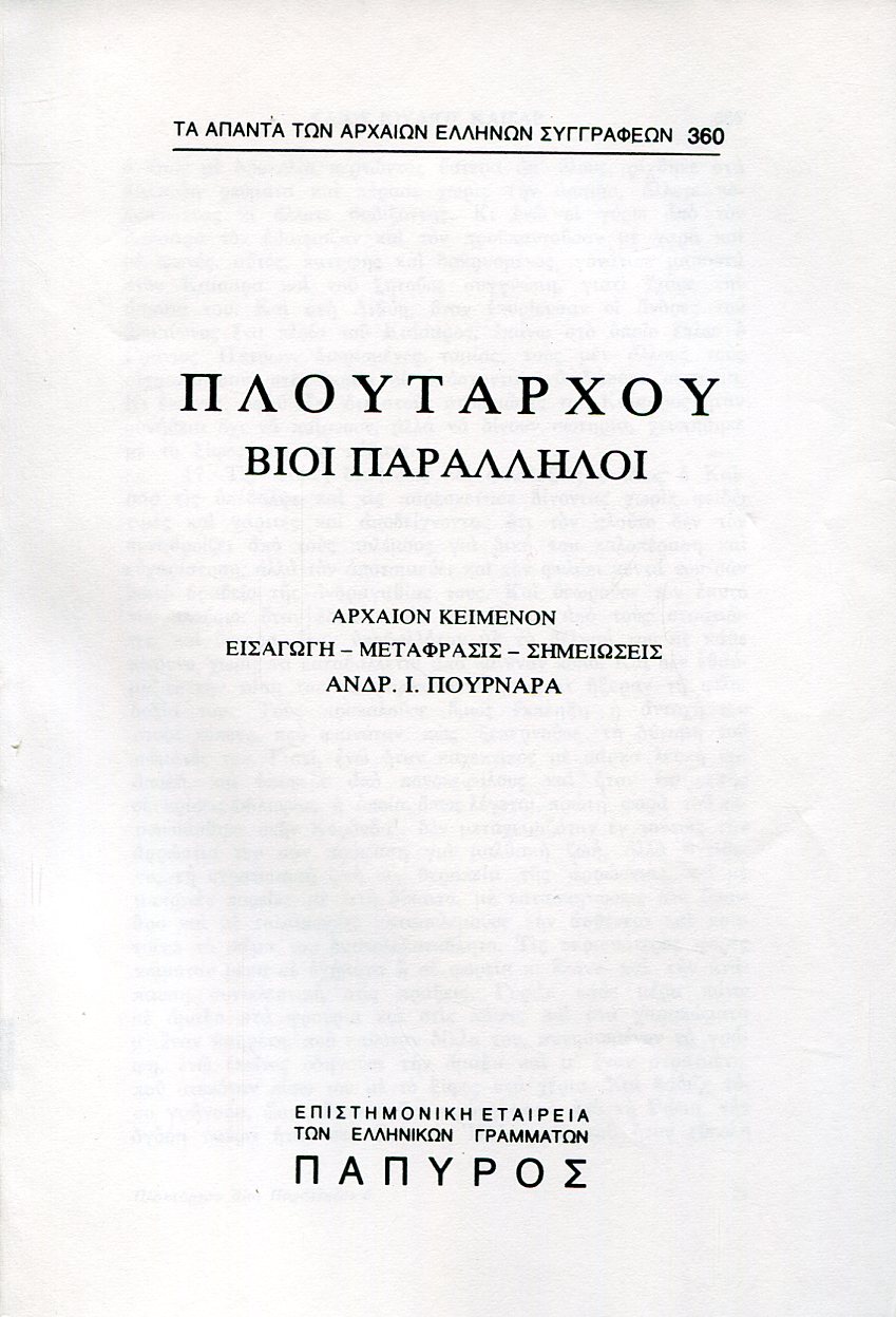 ΠΛΟΥΤΑΡΧΟΥ ΒΙΟΙ ΠΑΡΑΛΛΗΛΟΙ - ΚΑΙΣΑΡ (ΤΕΛΟΣ) - 360