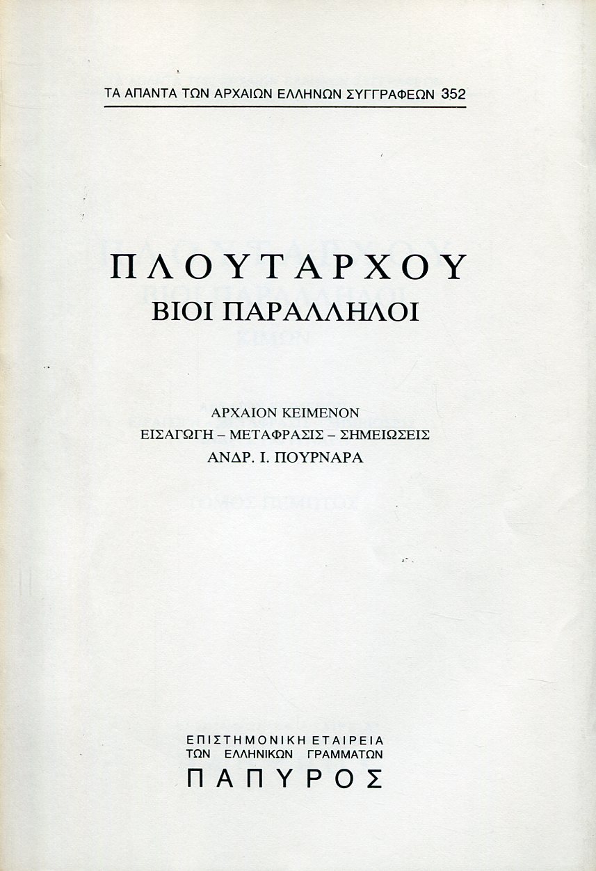 ΠΛΟΥΤΑΡΧΟΥ ΒΙΟΙ ΠΑΡΑΛΛΗΛΟΙ - ΚΙΜΩΝ, ΛΟΥΚΟΥΛΛΟΣ - 352