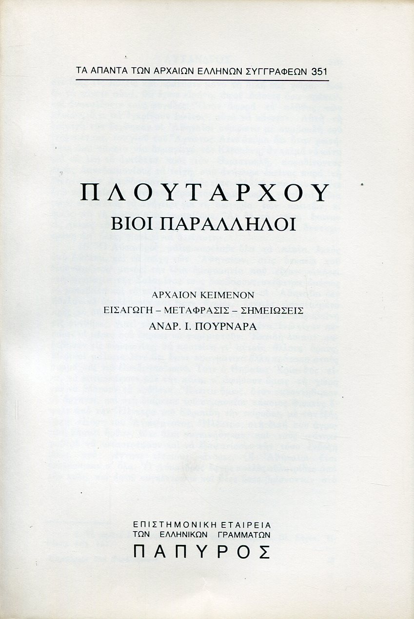 ΠΛΟΥΤΑΡΧΟΥ ΒΙΟΙ ΠΑΡΑΛΛΗΛΟΙ - ΛΥΣΑΝΔΡΟΣ (ΤΕΛΟΣ), ΣΥΛΛΑΣ ΣΥΓΚΡΙΣΙΣ ΛΥΣΑΝΔΡΟΥ ΚΑΙ ΣΥΛΛΑ - 351