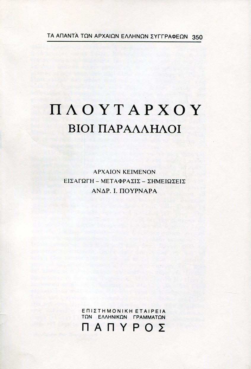 ΠΛΟΥΤΑΡΧΟΥ ΒΙΟΙ ΠΑΡΑΛΛΗΛΟΙ - ΜΑΡΙΟΣ (ΤΕΛΟΣ), ΛΥΣΑΝΔΡΟΣ - 350