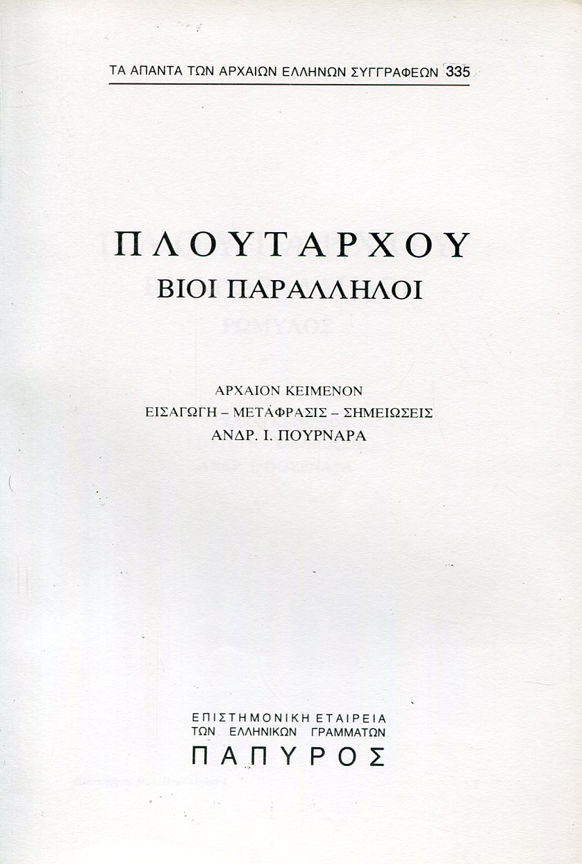 ΠΛΟΥΤΑΡΧΟΥ ΒΙΟΙ ΠΑΡΑΛΛΗΛΟΙ - ΡΩΜΥΛΟΣ, ΣΥΓΚΡΙΣΙΣ ΘΗΣΕΩΣ - ΡΩΜΥΛΟΥ - 335