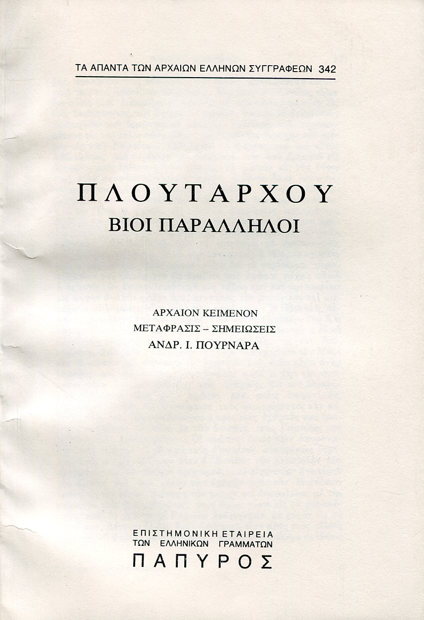 ΠΛΟΥΤΑΡΧΟΥ ΒΙΟΙ ΠΑΡΑΛΛΗΛΟΙ - ΦΑΒΙΟΣ ΜΑΞΙΜΟΣ (ΤΕΛΟΣ) ΚΑΙ ΣΥΓΚΡΙΣΙΣ ΠΕΡΙΚΛΕΟΥΣ ΚΑΙ ΦΑΒΙΟΥ ΜΑΞΙΜΟΥ, ΑΛΚΙΒΙΑΔΗΣ - 342