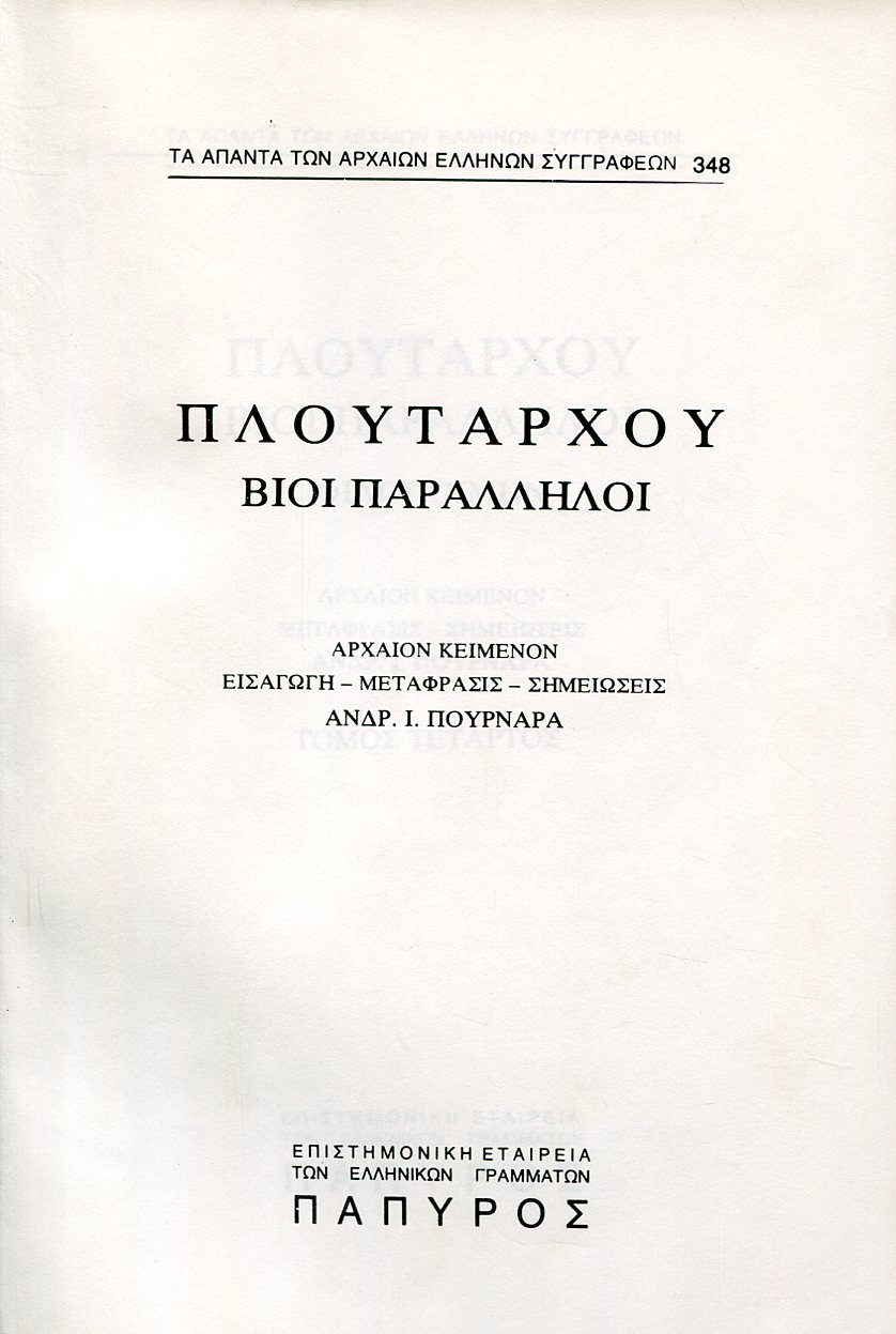 ΠΛΟΥΤΑΡΧΟΥ ΒΙΟΙ ΠΑΡΑΛΛΗΛΟΙ - ΦΙΛΟΠΟΙΜΗΝ, ΤΙΤΟΣ ΦΛΑΜΙΝΙΝΟΣ - 348