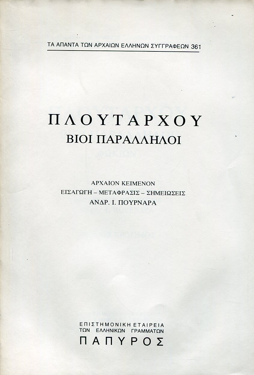 ΠΛΟΥΤΑΡΧΟΥ ΒΙΟΙ ΠΑΡΑΛΛΗΛΟΙ - ΦΩΚΙΩΝ, ΚΑΤΩΝ Ο ΝΕΩΤΕΡΟΣ - 361