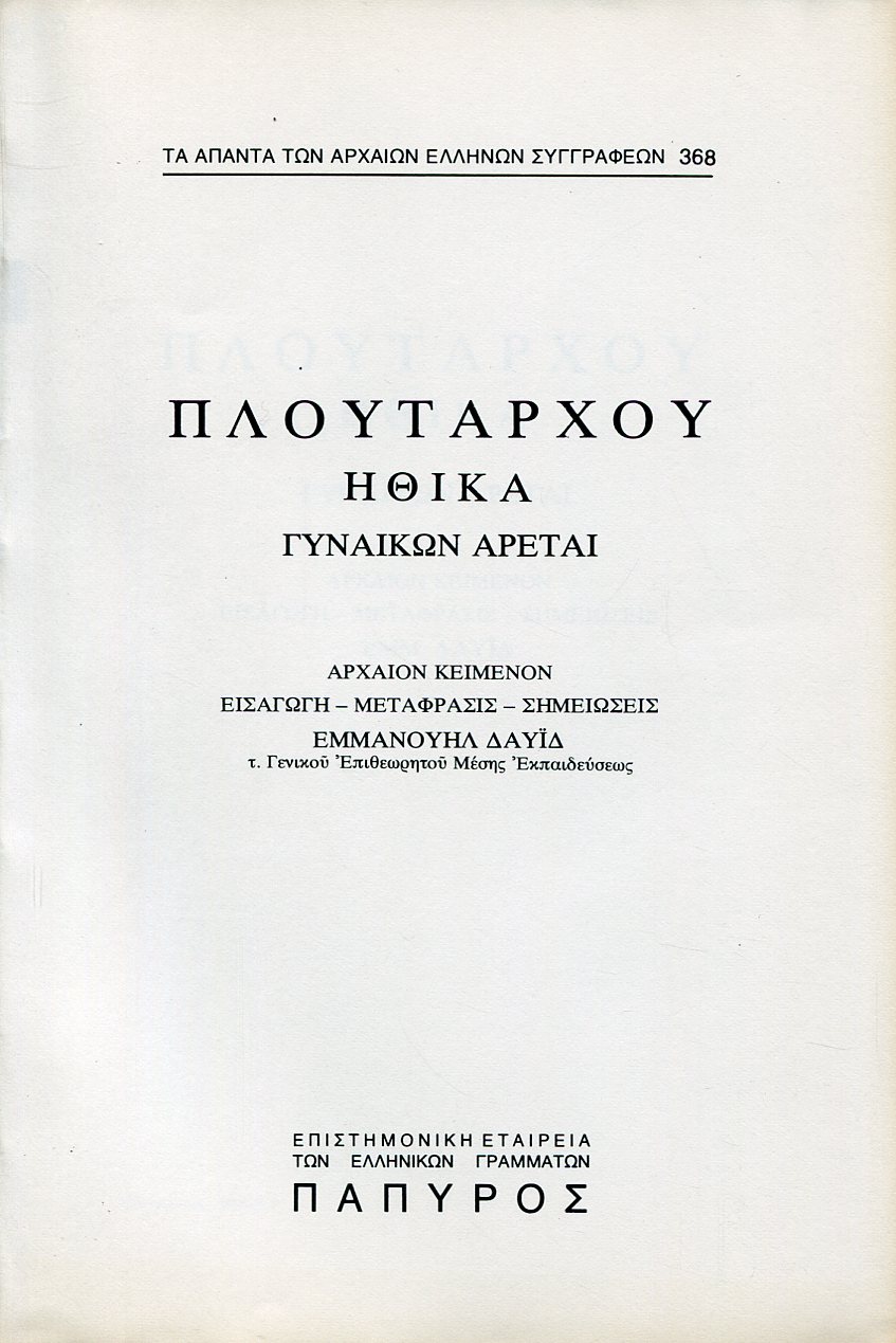 ΠΛΟΥΤΑΡΧΟΥ ΗΘΙΚΑ - ΓΥΝΑΙΚΩΝ ΑΡΕΤΑΙ - 368