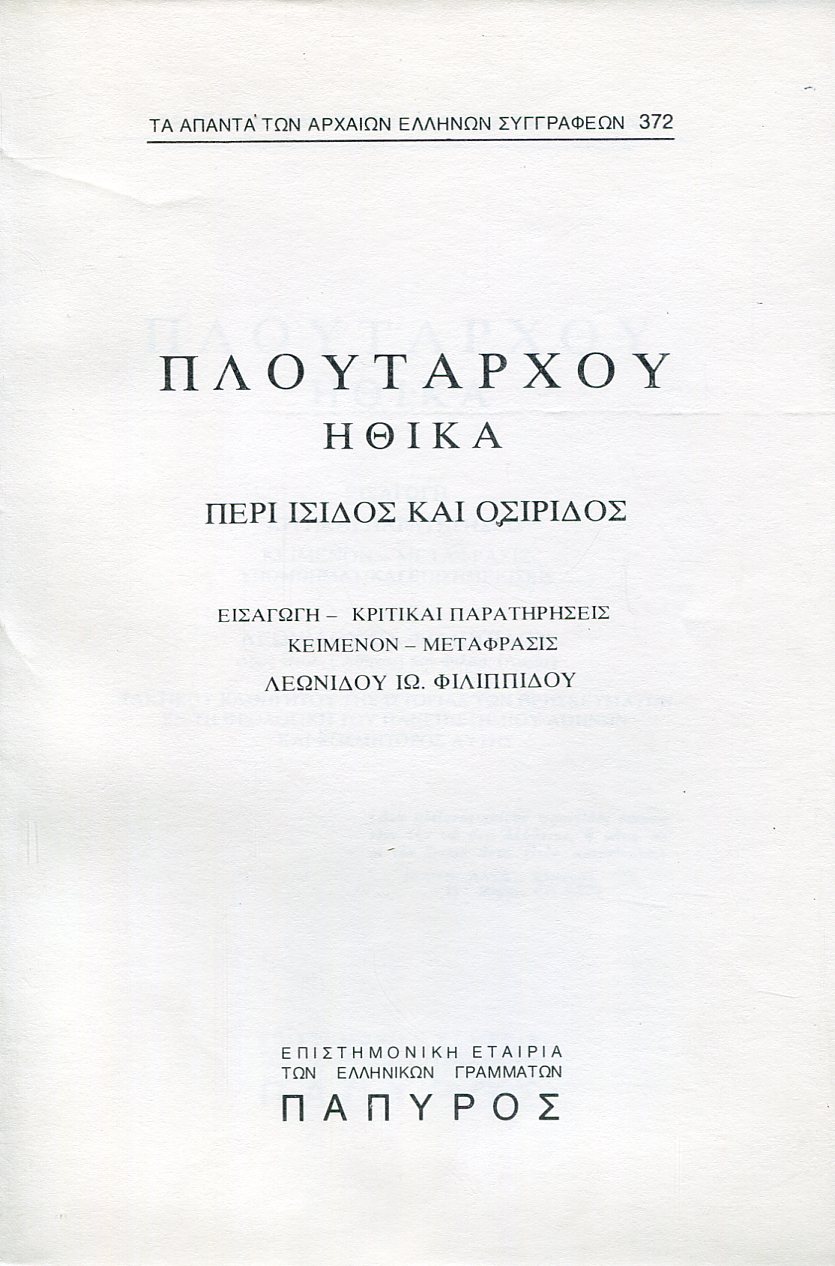 ΠΛΟΥΤΑΡΧΟΥ ΗΘΙΚΑ - ΠΕΡΙ ΙΣΙΔΟΣ ΚΑΙ ΟΣΙΡΙΔΟΣ - 372