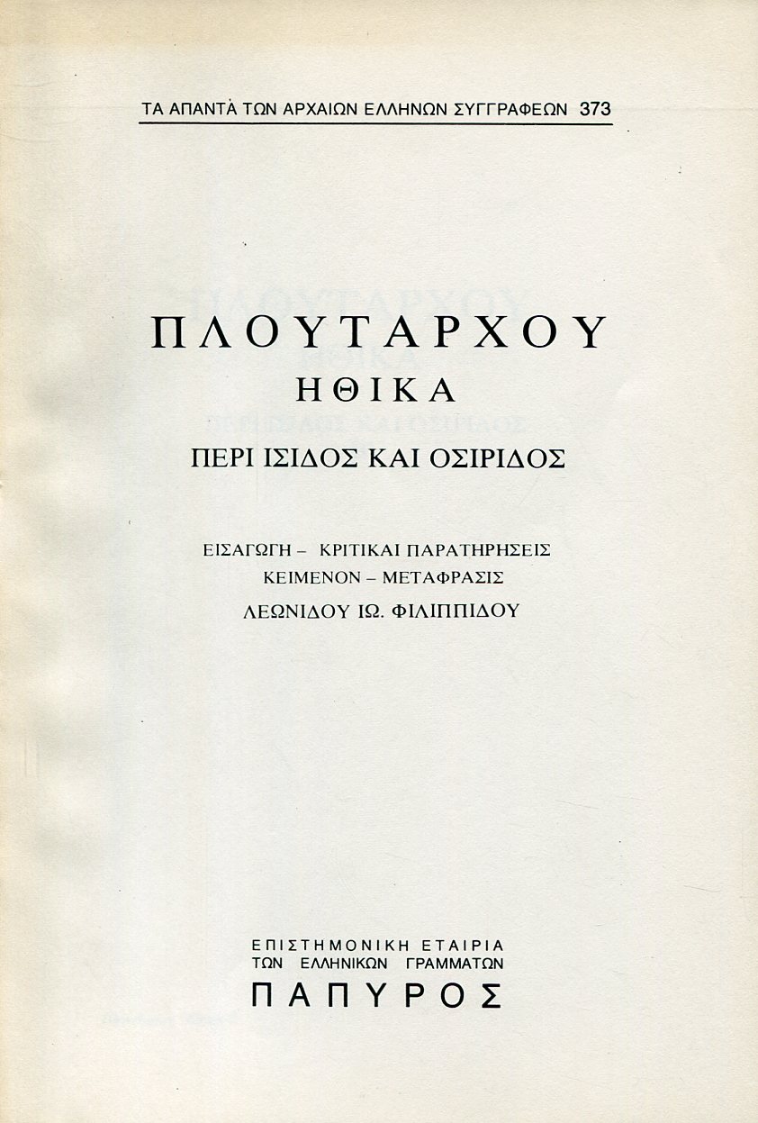 ΠΛΟΥΤΑΡΧΟΥ ΗΘΙΚΑ - ΠΕΡΙ ΙΣΙΔΟΣ ΚΑΙ ΟΣΙΡΙΔΟΣ (ΤΕΛΟΣ) - 373