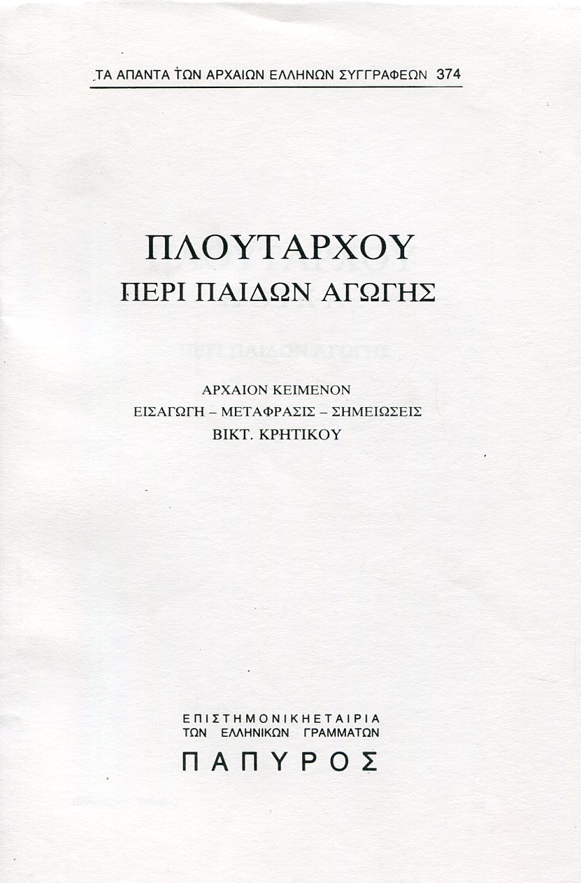 ΠΛΟΥΤΑΡΧΟΥ ΗΘΙΚΑ - ΠΕΡΙ ΠΑΙΔΩΝ ΑΓΩΓΗΣ - 374