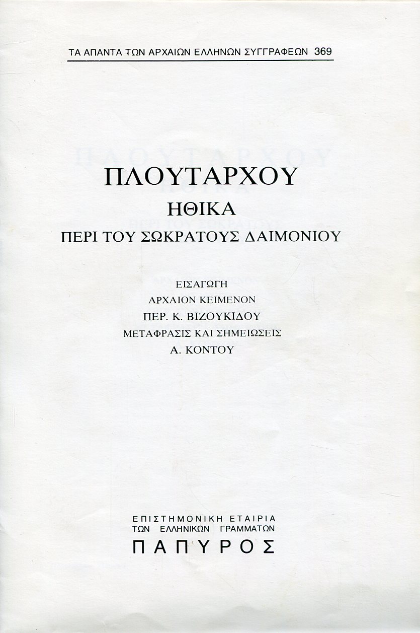 ΠΛΟΥΤΑΡΧΟΥ ΗΘΙΚΑ - ΠΕΡΙ ΤΟΥ ΣΩΚΡΑΤΟΥΣ ΔΑΙΜΟΝΙΟΥ - 369