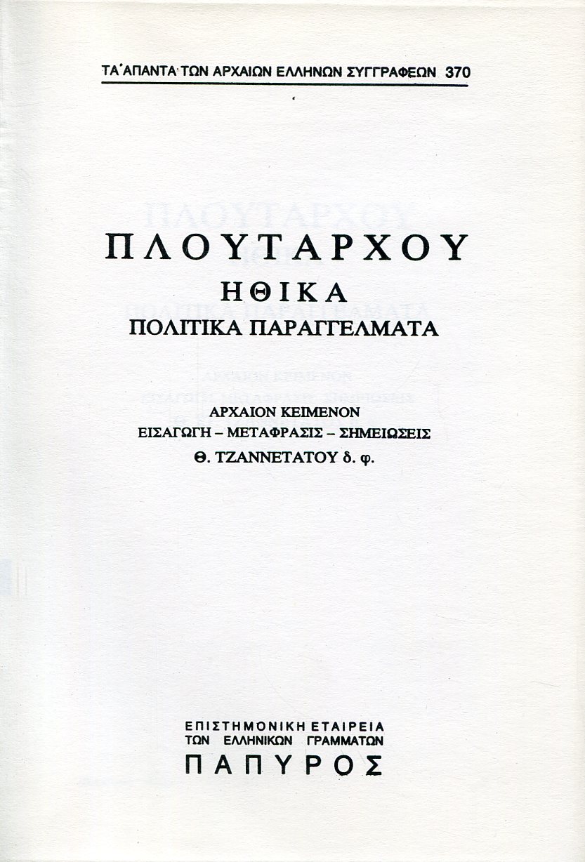 ΠΛΟΥΤΑΡΧΟΥ ΗΘΙΚΑ - ΠΟΛΙΤΙΚΑ ΠΑΡΑΓΓΕΛΜΑΤΑ - 370