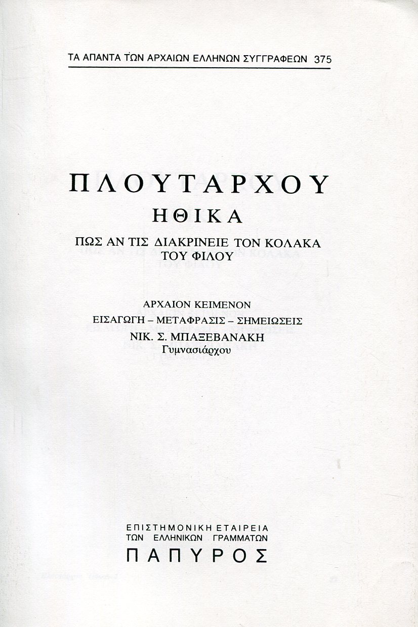 ΠΛΟΥΤΑΡΧΟΥ ΗΘΙΚΑ - ΠΩΣ ΑΝ ΤΙΣ ΔΙΑΚΡΙΝΕΙΕ ΤΟΝ ΚΟΛΑΚΑ - 375