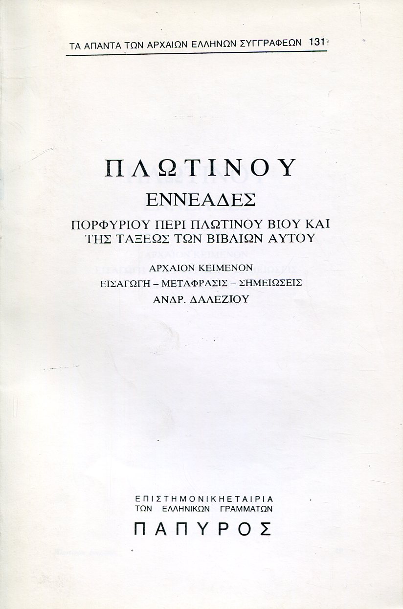 ΠΛΩΤΙΝΟΥ ΕΝΝΕΑΔΕΣ - ΠΟΡΦΥΡΙΟΥ ΠΕΡΙ ΠΛΩΤΙΝΟΥ ΒΙΟΥ ΚΑΙ ΤΗΣ ΤΑΞΕΩΣ ΤΩΝ ΒΙΒΛΙΩΝ ΑΥΤΟΥ - 131