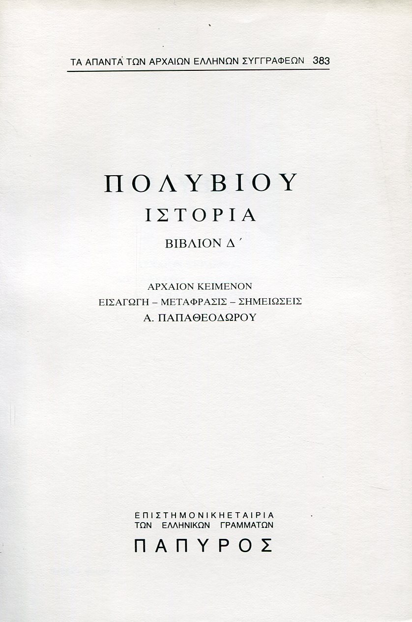 ΠΟΛΥΒΙΟΥ ΙΣΤΟΡΙΑ - ΒΙΒΛΙΟ Δ