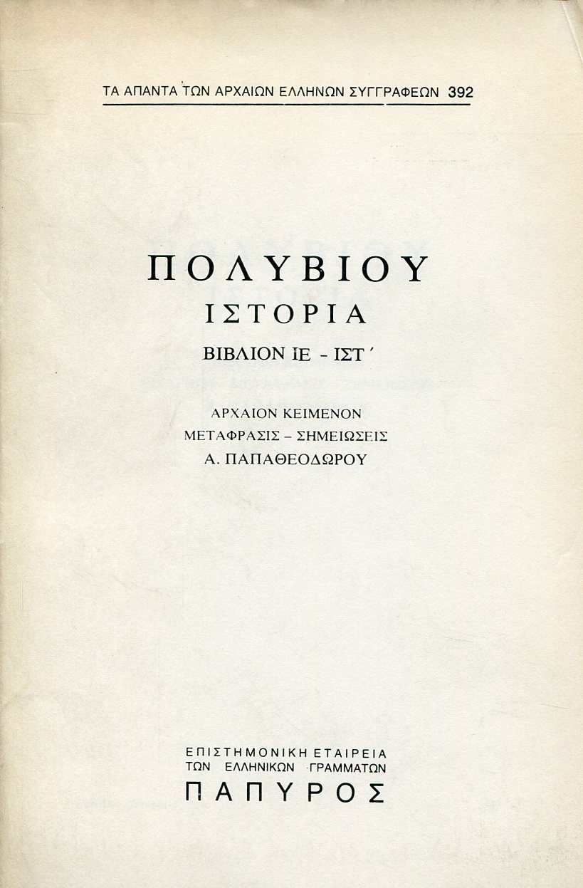 ΠΟΛΥΒΙΟΥ ΙΣΤΟΡΙΑ - ΒΙΒΛΙΟ ΙΕ