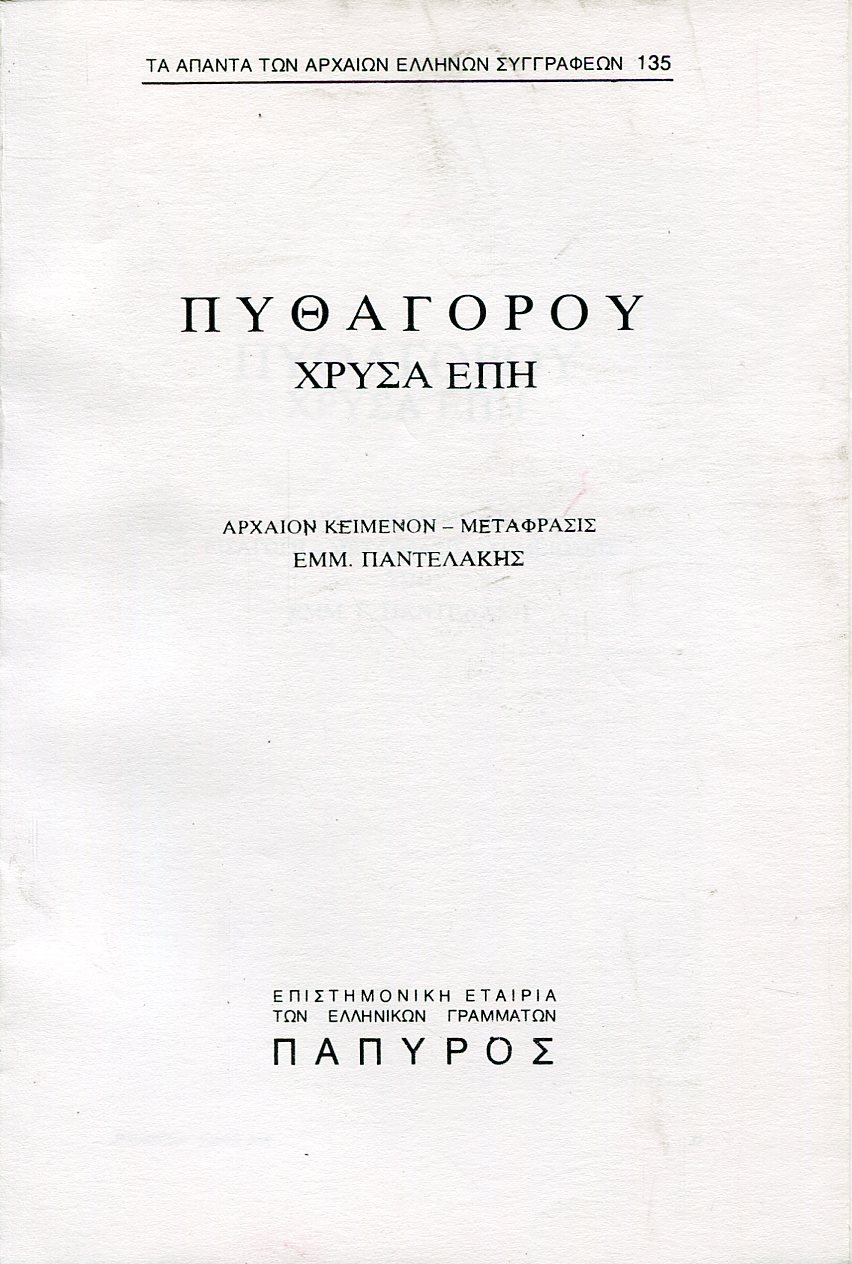 ΠΥΘΑΓΟΡΟΥ ΧΡΥΣΑ ΕΠΗ - 135