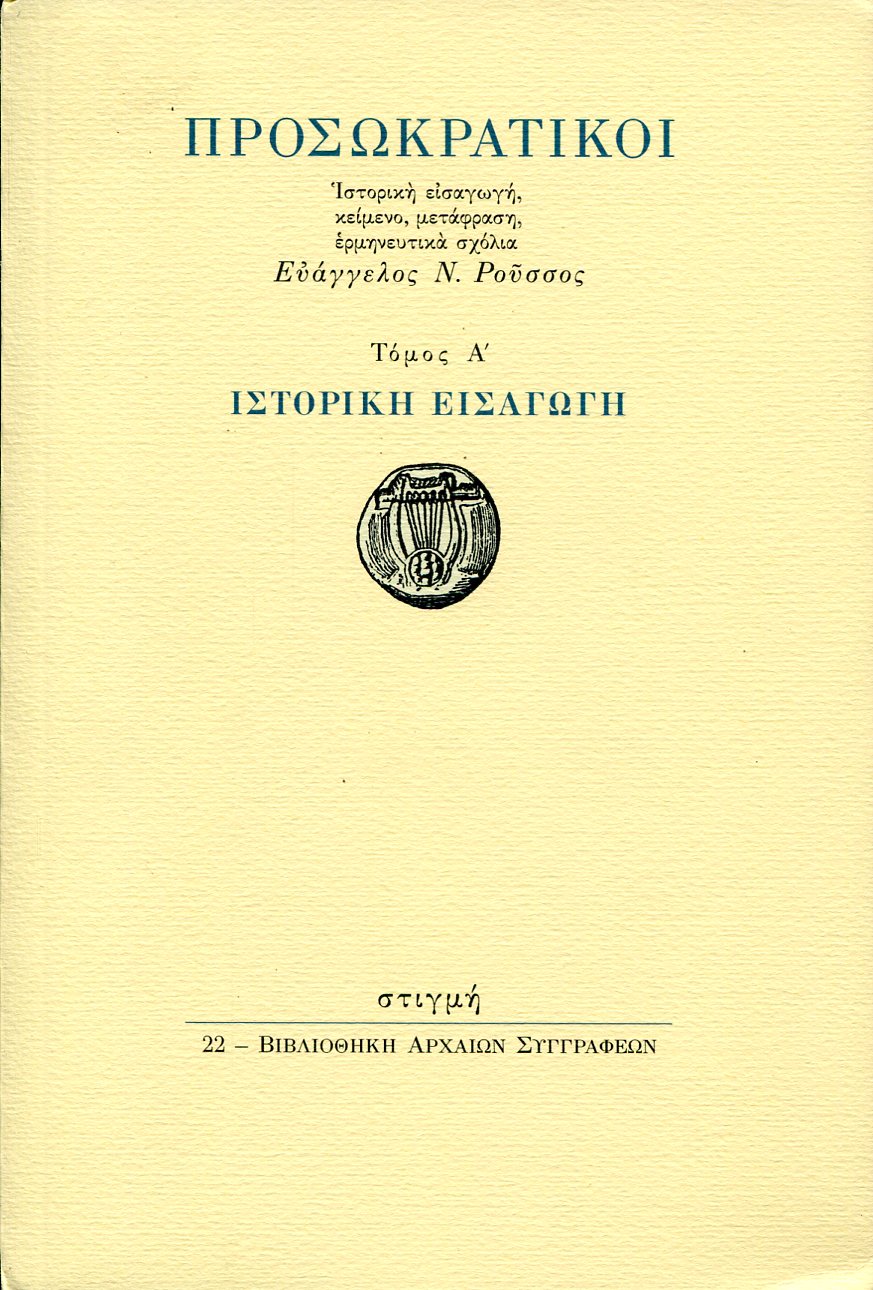 ΠΡΟΣΩΚΡΑΤΙΚΟΙ: ΙΣΤΟΡΙΚΗ ΕΙΣΑΓΩΓΗ (ΠΡΩΤΟΣ ΤΟΜΟΣ)