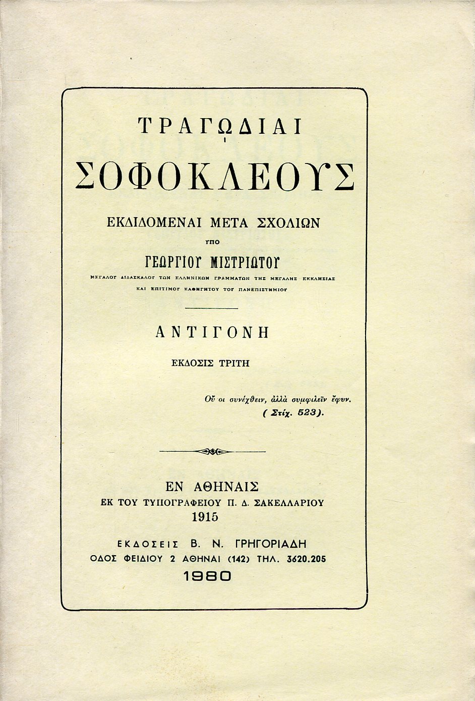 ΣΟΦΟΚΛΕΟΥΣ ΑΝΤΙΓΟΝΗ