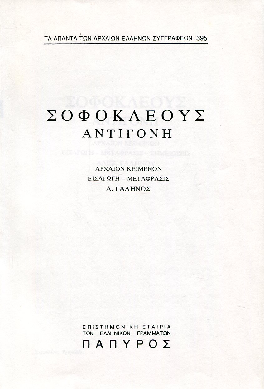 ΣΟΦΟΚΛΕΟΥΣ ΤΡΑΓΩΔΙΑΙ - ΑΝΤΙΓΟΝΗ - 395