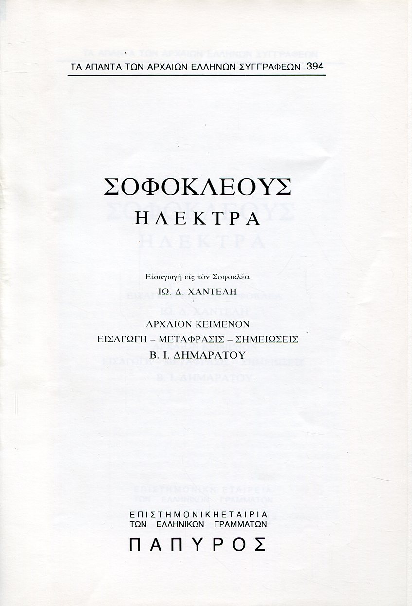 ΣΟΦΟΚΛΕΟΥΣ ΤΡΑΓΩΔΙΑΙ - ΗΛΕΚΤΡΑ - 394