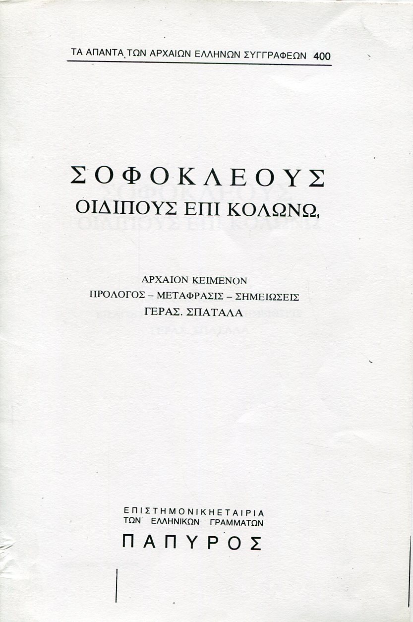 ΣΟΦΟΚΛΕΟΥΣ ΤΡΑΓΩΔΙΑΙ - ΟΙΔΙΠΟΥΣ ΕΠΙ ΚΟΛΩΝΩ - 400