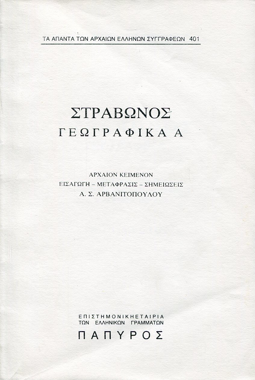 ΣΤΡΑΒΩΝΟΣ ΓΕΩΓΡΑΦΙΚΑ - ΒΙΒΛΙΟ Α