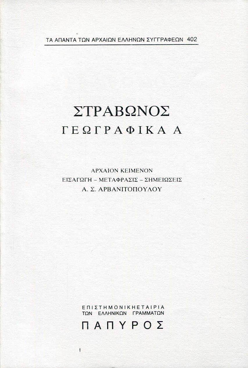ΣΤΡΑΒΩΝΟΣ ΓΕΩΓΡΑΦΙΚΑ - ΒΙΒΛΙΟ Α