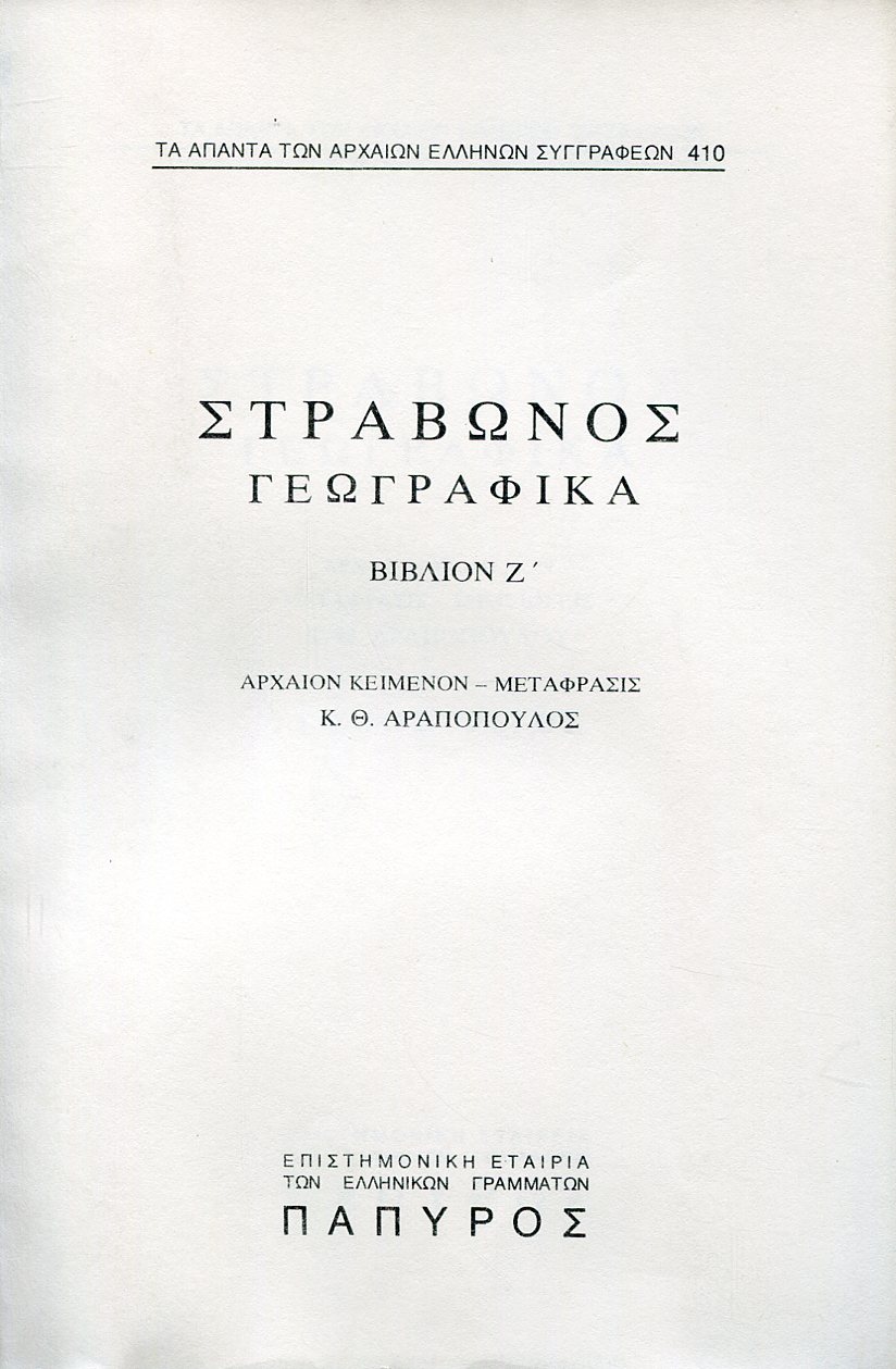 ΣΤΡΑΒΩΝΟΣ ΓΕΩΓΡΑΦΙΚΑ - ΒΙΒΛΙΟ Ζ