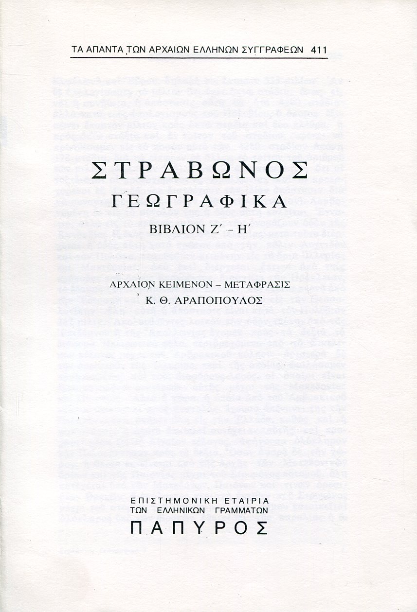 ΣΤΡΑΒΩΝΟΣ ΓΕΩΓΡΑΦΙΚΑ - ΒΙΒΛΙΟ Ζ