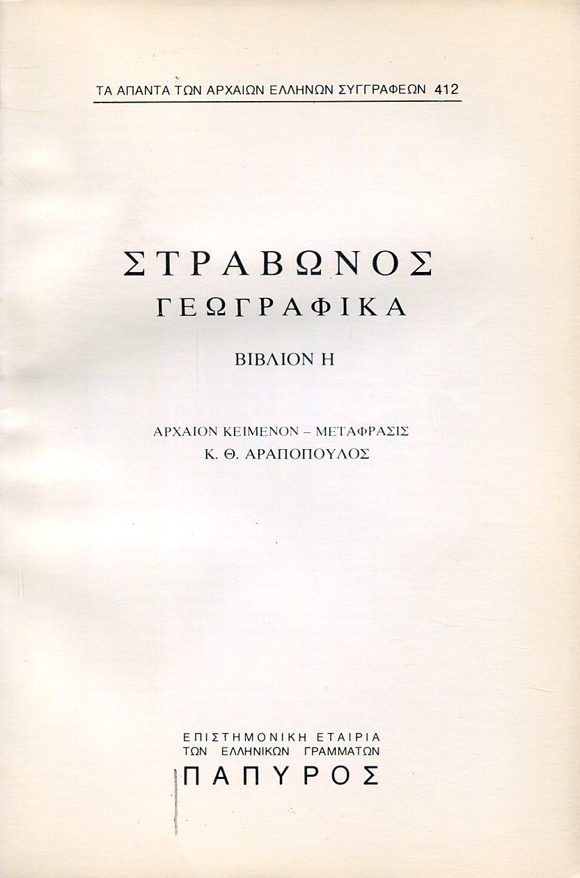 ΣΤΡΑΒΩΝΟΣ ΓΕΩΓΡΑΦΙΚΑ - ΒΙΒΛΙΟ Η