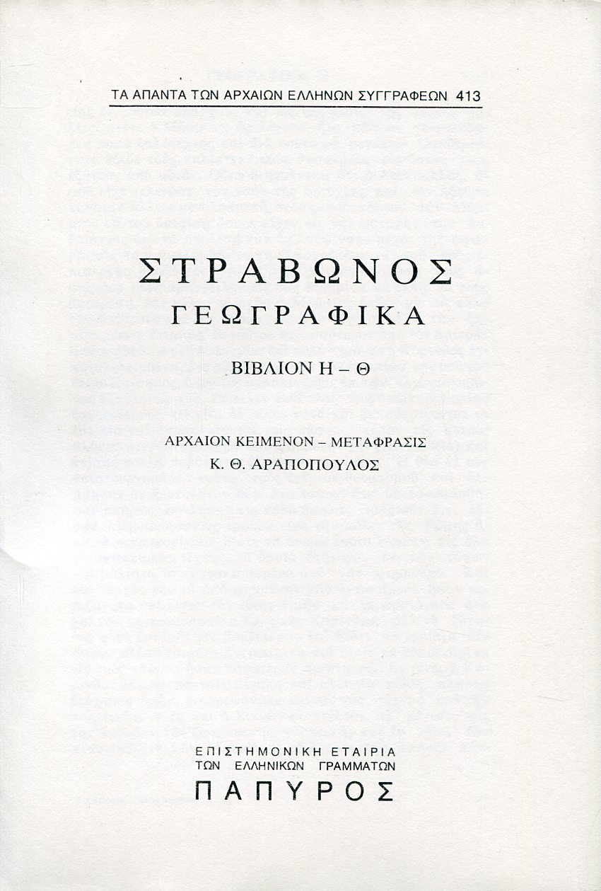 ΣΤΡΑΒΩΝΟΣ ΓΕΩΓΡΑΦΙΚΑ - ΒΙΒΛΙΟ Η